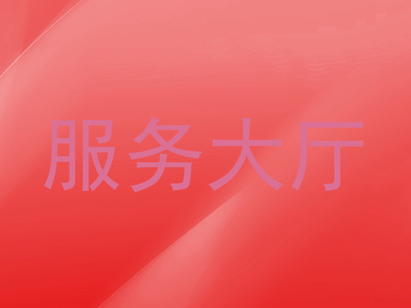 服务大厅