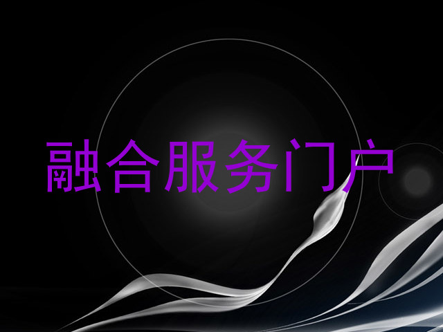 融合服务门户