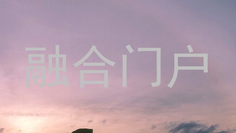 融合门户