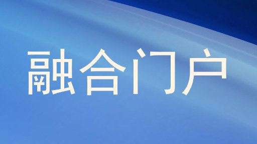 融合门户