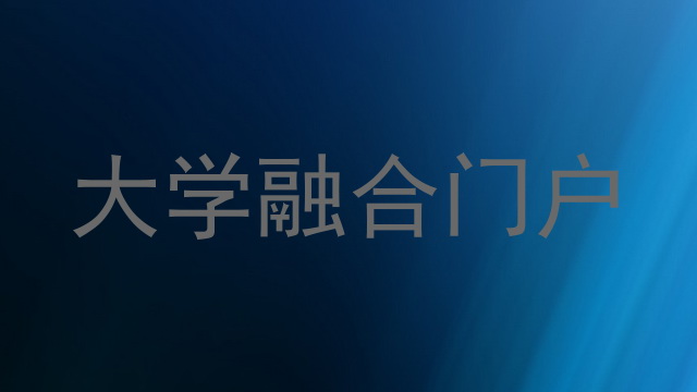 大学融合门户
