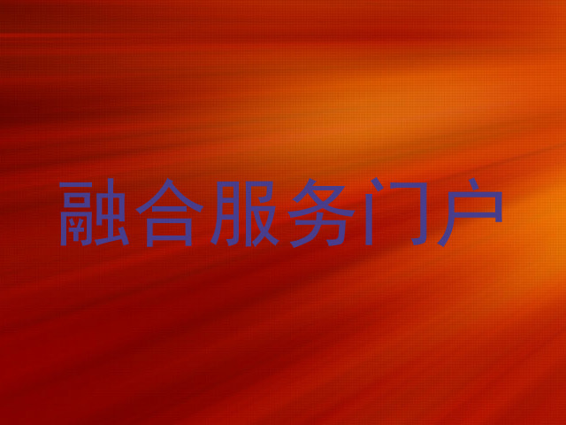 融合服务门户
