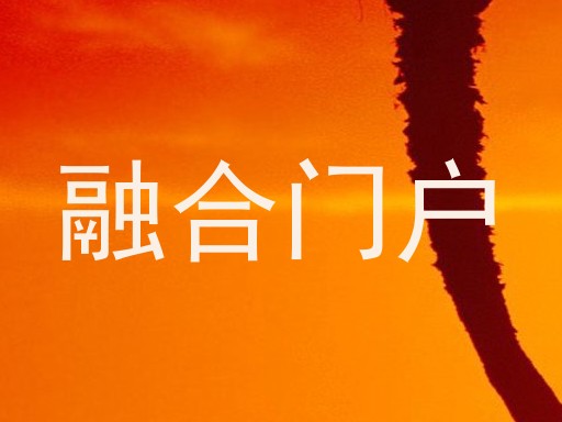 融合门户