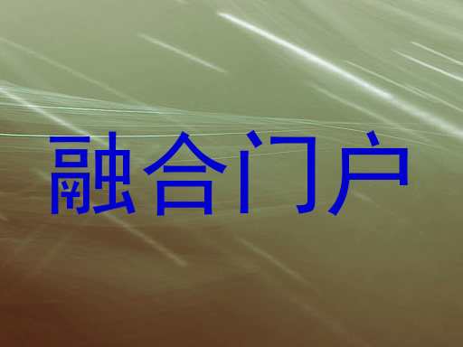融合门户