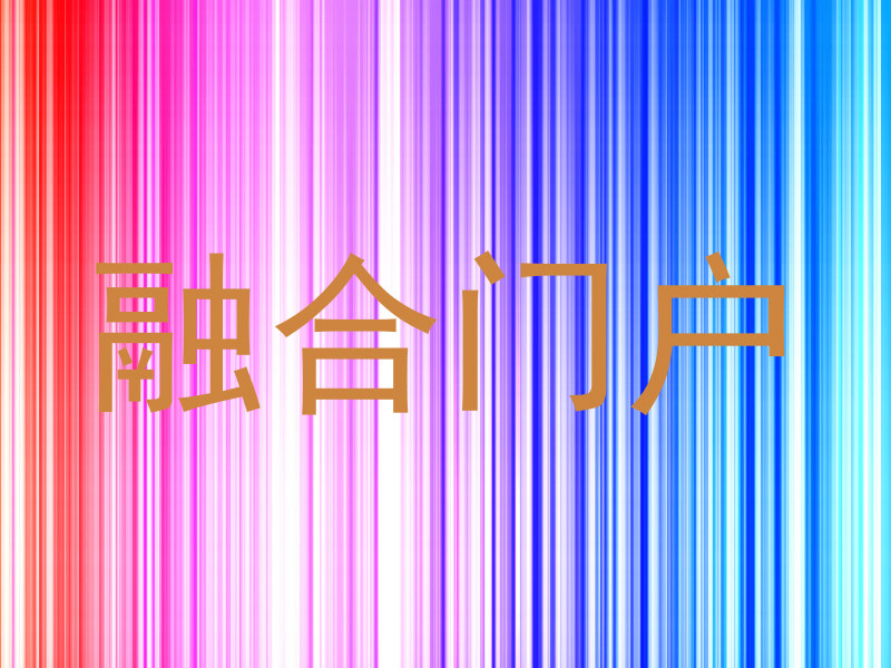 融合门户