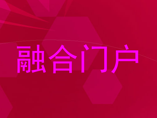 融合门户