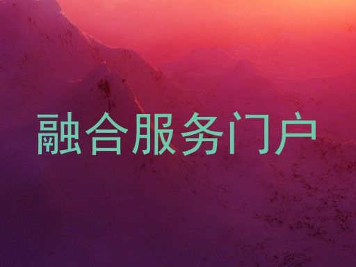 融合服务门户