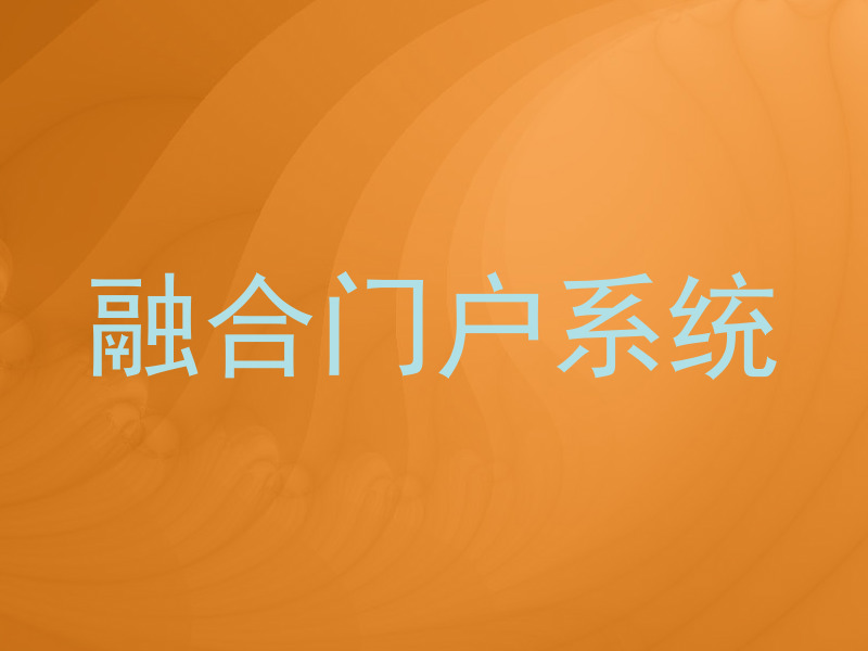 融合门户系统