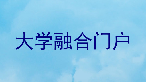 大学融合门户
