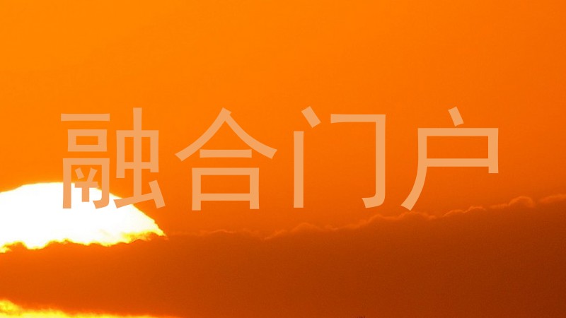 融合门户