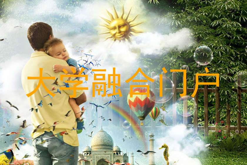 大学融合门户