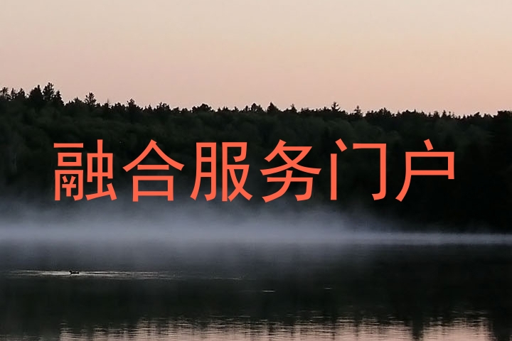 融合服务门户