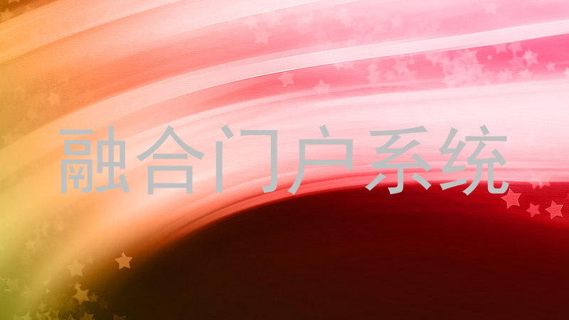 融合门户系统
