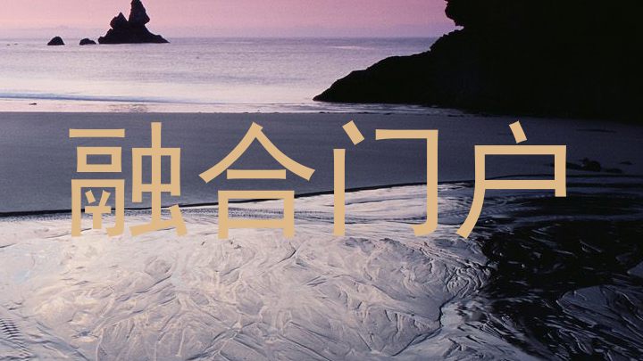 融合门户