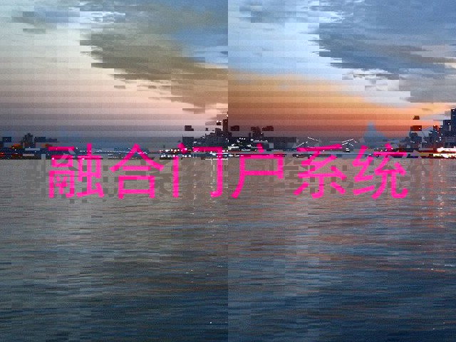 融合门户系统