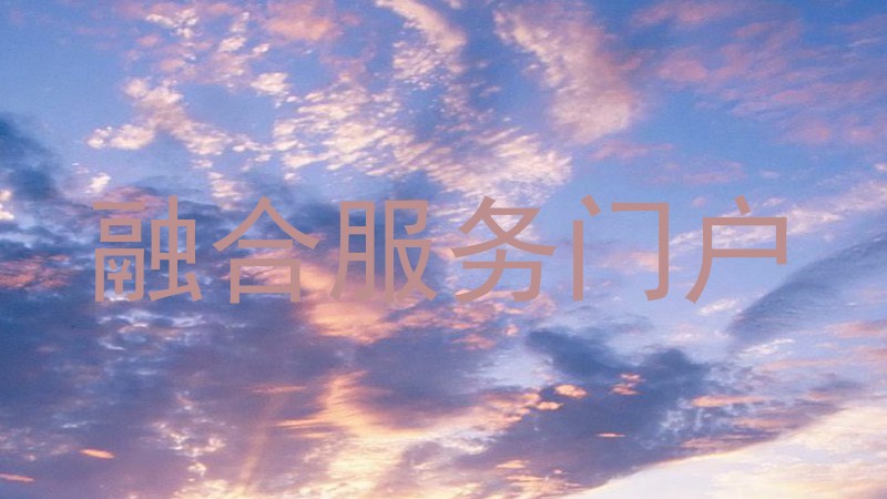 融合服务门户