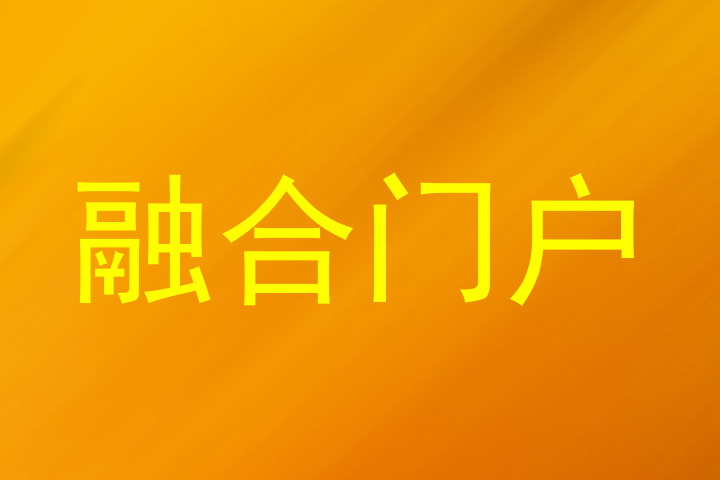 融合门户