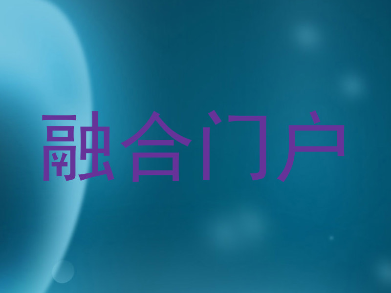 融合门户
