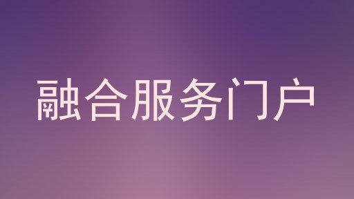 融合服务门户