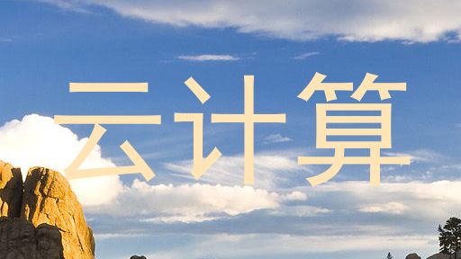 云计算