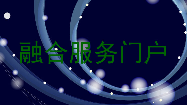 融合服务门户