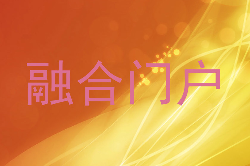 融合门户