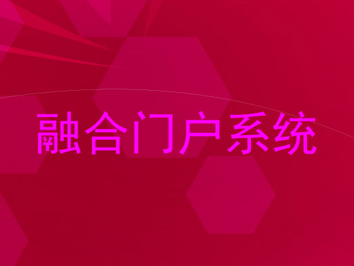 融合门户系统