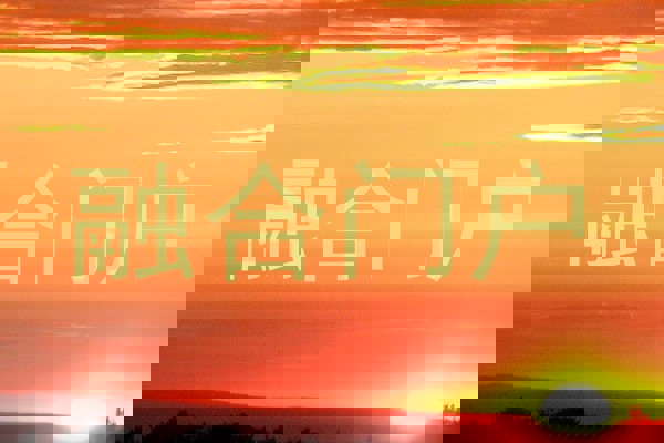 融合门户