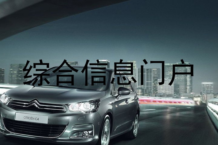 综合信息门户