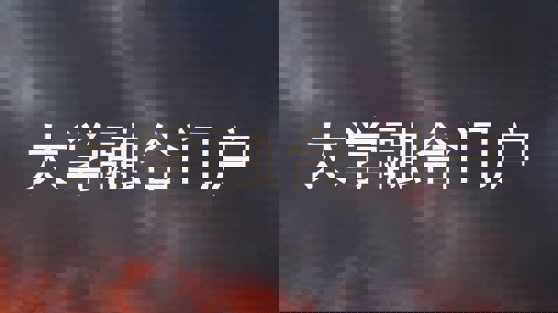 大学融合门户