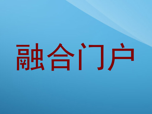 融合门户