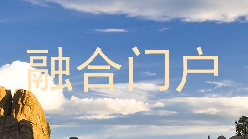 融合门户