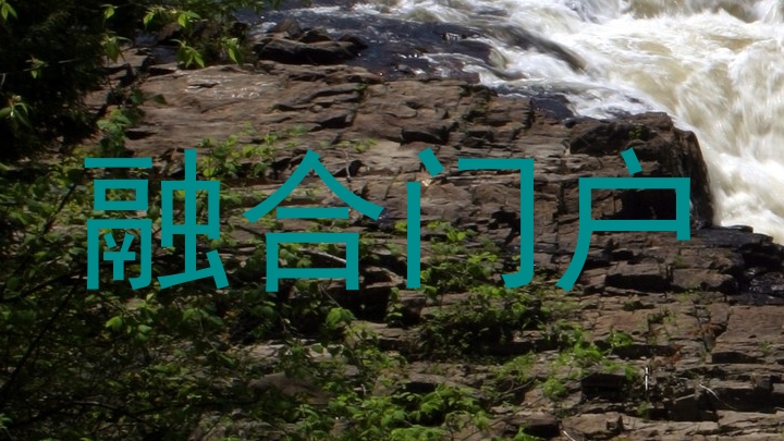 融合门户