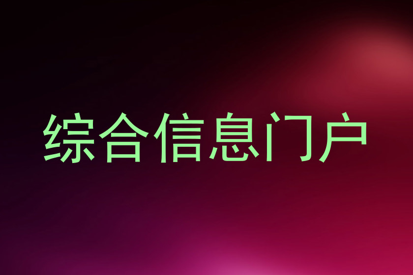 综合信息门户