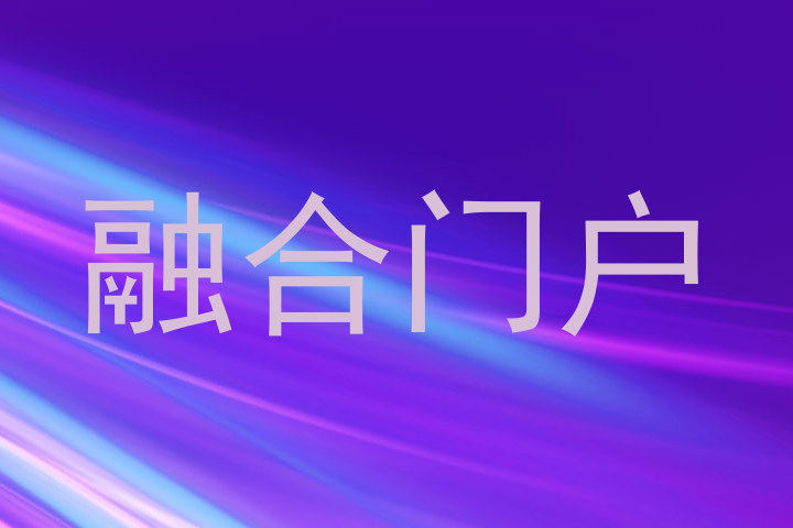 融合门户