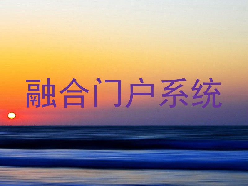 融合门户系统