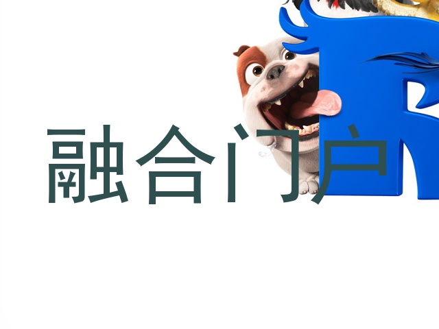 融合门户