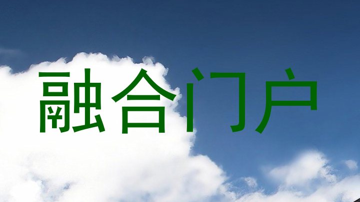 融合门户