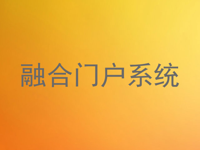 融合门户系统