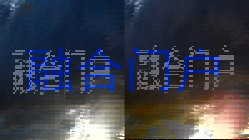 融合门户