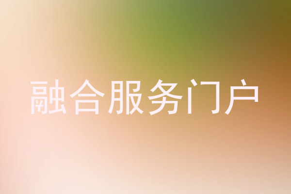 融合服务门户
