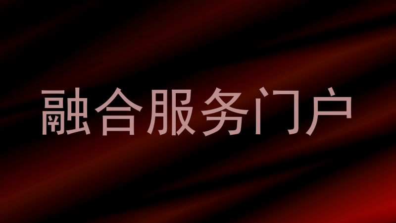 融合服务门户