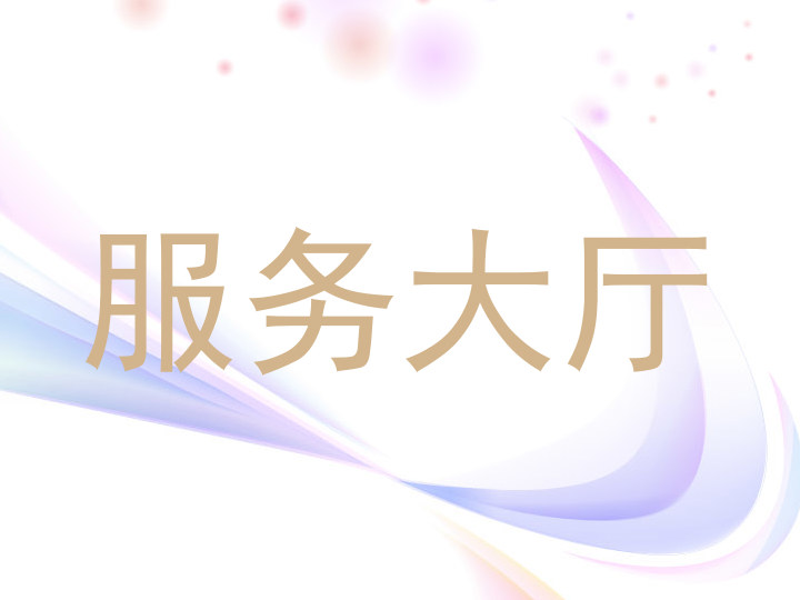 服务大厅