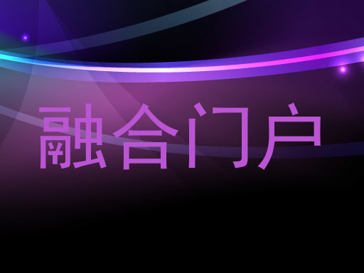 融合门户
