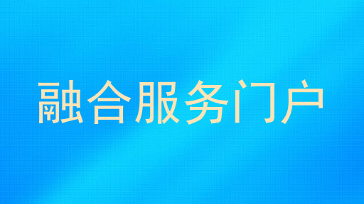 融合服务门户