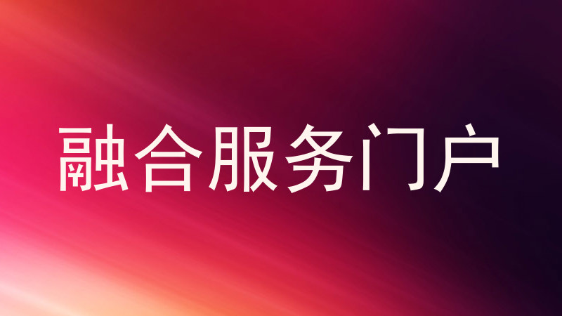 融合服务门户