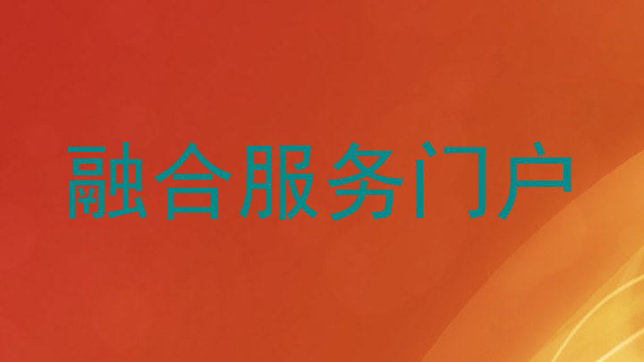 融合服务门户