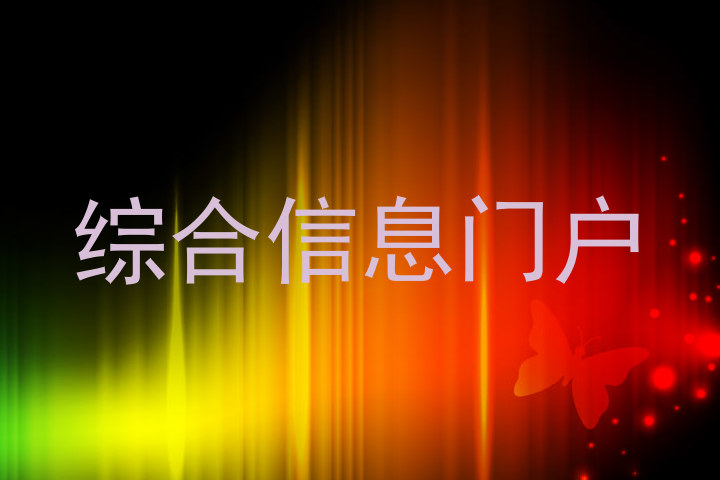 综合信息门户