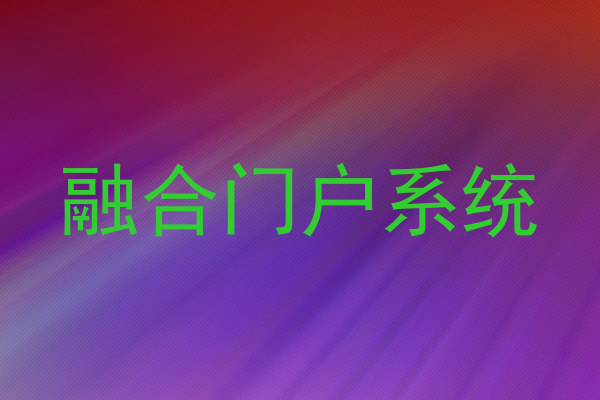 融合门户系统