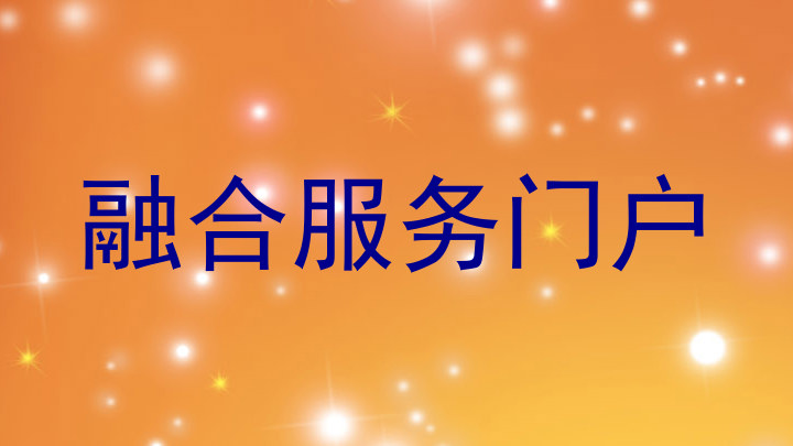 融合服务门户